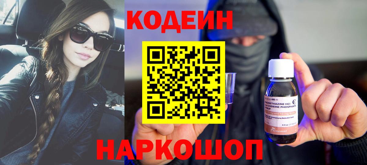 Серов  Кодеин Purple Drank  Codein напиток Lean (лин)  Вход с VPN 